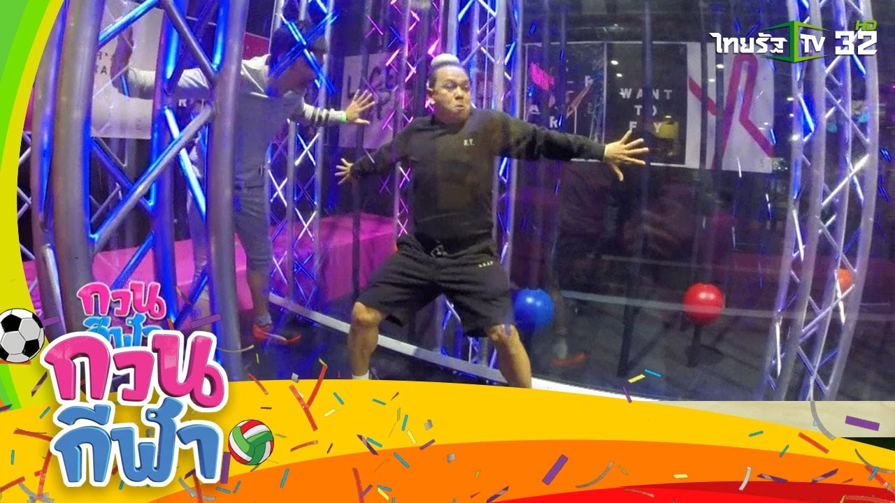 ฝึกกีฬา Free Running กับ อนัน อันวา | กวนกีฬา | 24-12-59 | 3/3