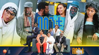 /በስንቱ/ Besintu S2 EP.36 'ፍቅር አያረጅም'