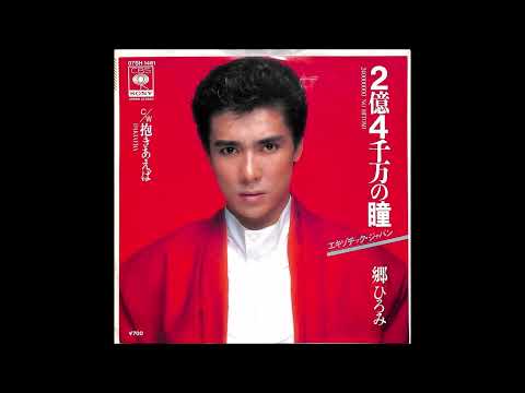 2億4千万の瞳 （エキゾチック・ジャパン）オリジナルカラオケ（コーラス入り）郷ひろみ