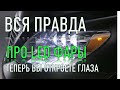 Каждый водитель ОБЯЗАН знать эту информацию о ЛЕД ФАРАХ!