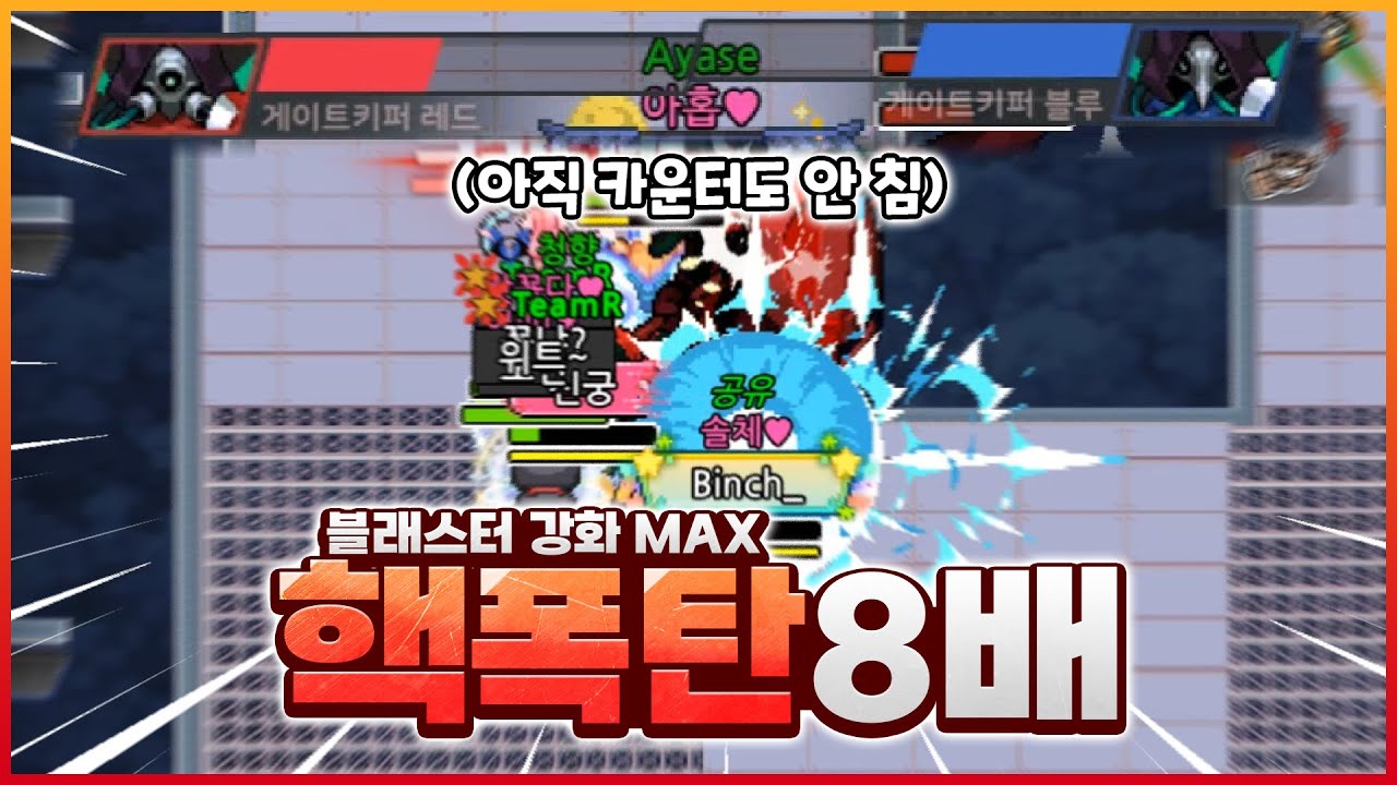 보스가 불쌍하게 보일 블래스터 8인 영상 [좀비고:: 노리미트] - 위트