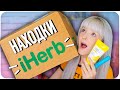 ОГРОМНЫЙ ЗАКАЗ IHERB! 🌿 2020 КОСМЕТИКА, ДЕКОРАТИВКА, ВКУСНЯШКИ, ХОТЕЛКИ 😍