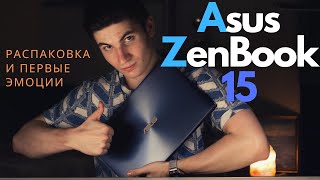 Ноутбук Asus ZenBook 15 UX534 | Распаковка И Первые Эмоции | DAEMOU