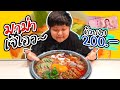 ทำมาม่าเจ๊โอว ด้วยงบ 200 บาท~ หม้อไฟเครื่องแน่นๆเต็มหม้อ (โอ๊ต | กินแหลก)