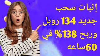 إثبات سحب جديد 134 روبل وربح 138% في 60ساعه