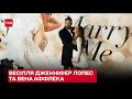 💍🤩 Дженніфер Лопес та Бен Аффлек таємно одружилися у Лас-Вегасі