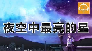 夜空中最亮的星 - 逃跑计划 （DJ小魚兒）