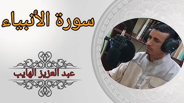 سورة الأنبياء برواية ورش: للقارئ عبد العزيز الهايب