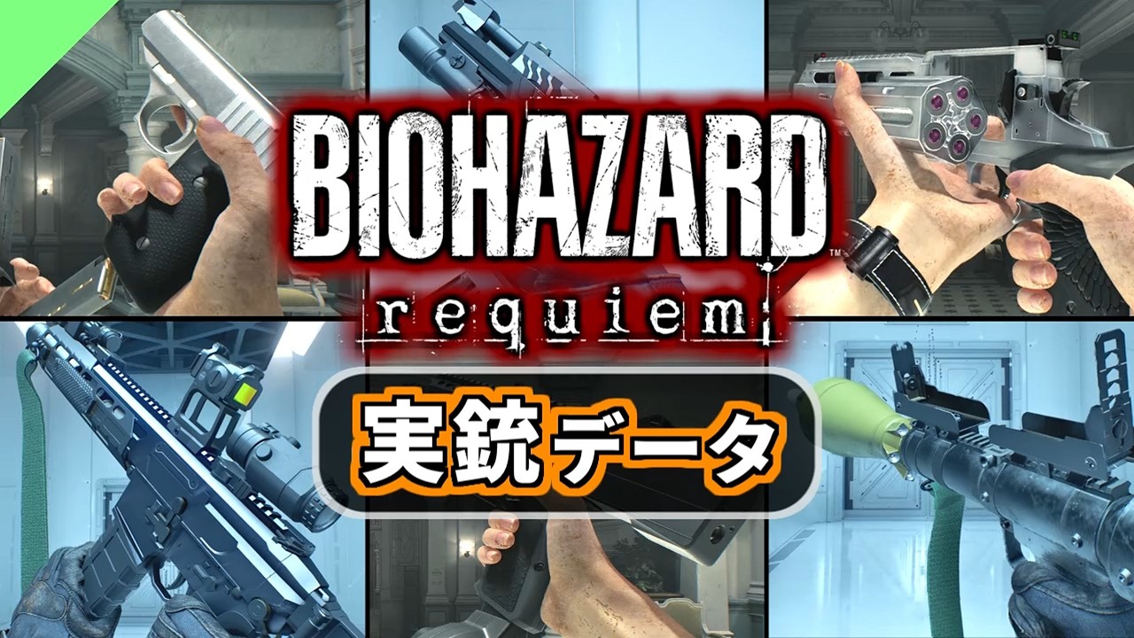 【バイオハザード レクイエム】実銃データ