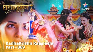 FULL VIDEO || Aniruddh Ka Tilakotsav || RadhaKrishn Raasleela Part 369 || राधाकृष्ण