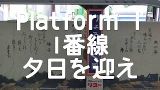 Departure music of Ryōgoku Station 両国駅発車メロディ