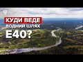 Без води, але з радіацією? Ціна водного шляху Е40 від Балтики до Чорного моря