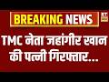 Jahangir khan Wife Arrest : जहांगीर खान की पत्नी सरीना गिरफ्तार | West Bengal News | Breaking news