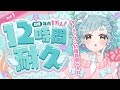 【12時間耐久配信❣】年末企画Day1！31全種類食べる🍨＆ゲーム🎮年内1万人を目指せ！【＃もんたりうむ /初見さんも大歓迎♪】