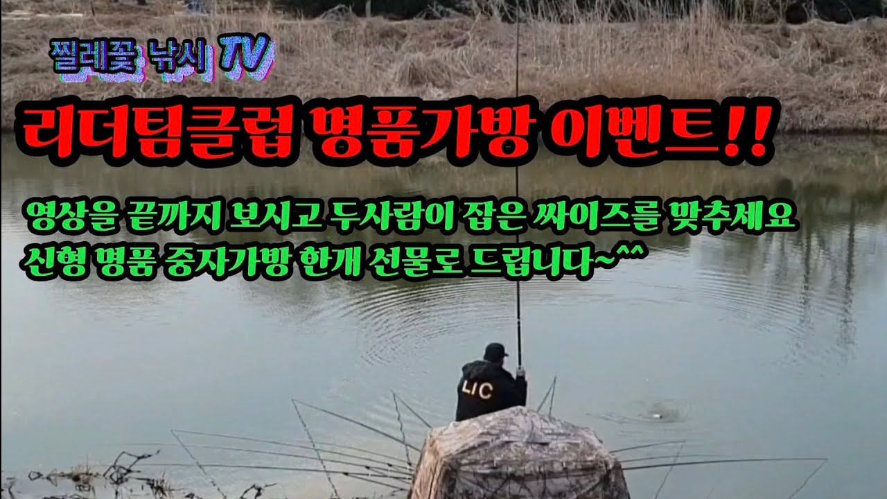 리더팀클럽 신형 명품가방 이벤트!!/수로 붕어낚시 