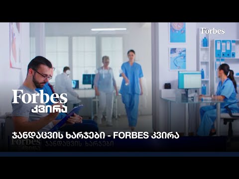 ჯანდაცვის ხარჯები - #Forbesკვირა