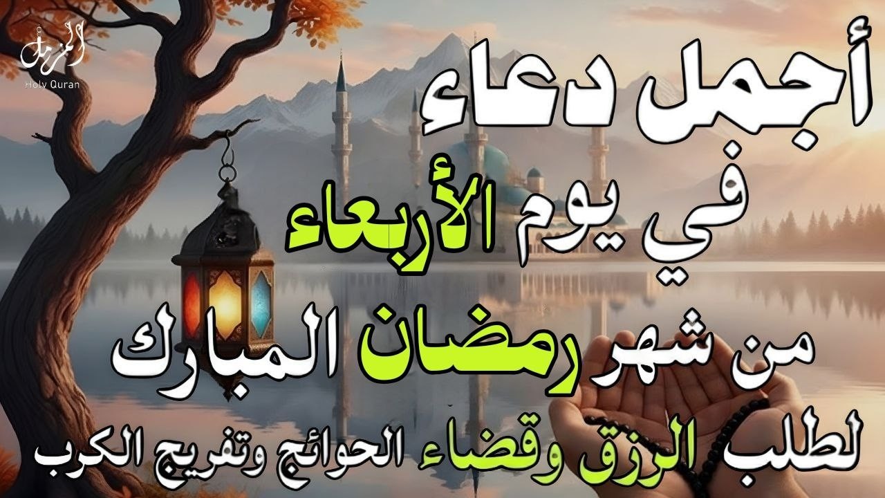 دعاء الصائم في يوم الاربعاء 14 من شهر رمضان أدعية لا تُرد في هذا اليوم المبارك | للقارئ أيوب مصعب
