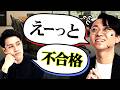 「えーっと」が多いと面接で落ちる？