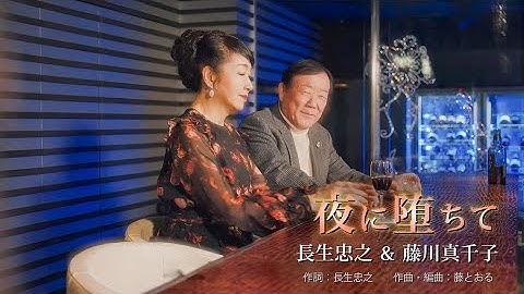 長生忠之・藤川真千子「夜に堕ちて」【メロディーレコーズ】公式本人映像