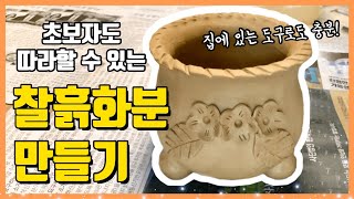 찰흙으로 화분 만들기  | 수제화분, 찰흙화분, 다육화분