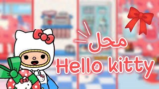 تصميم محل Hello kitty 🐈🎀 _ توكا بوكا 🌍✨