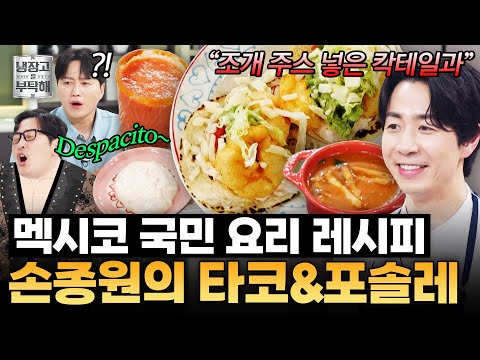 [#SonJongWonRecipe] The life-changing tacos that left taco master Kim Dae-myung in awe🫢 Son Jong-...