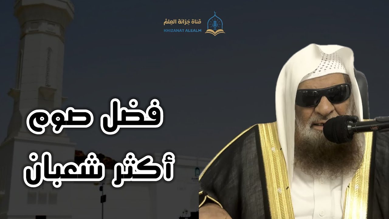 فضل صوم أكثر شعبان. || للشيخ د. صالح بن سعد السحيمي. 