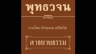พุทธวจน สาธยายธรรม