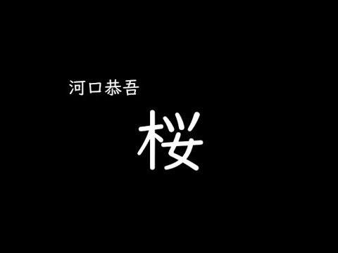 [가사/해석]카와구치 쿄고(河口恭吾)－사쿠라(桜)