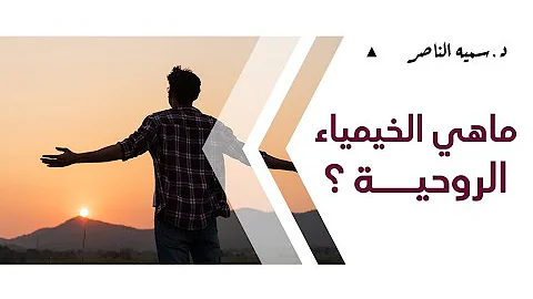 د سمية الناصر ما هي الخيمياء الروحية 