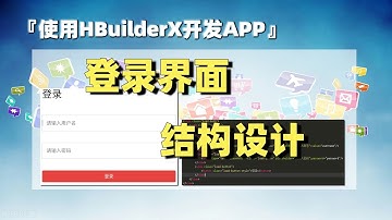 uni-app开发（6）：APP登录界面结构设计