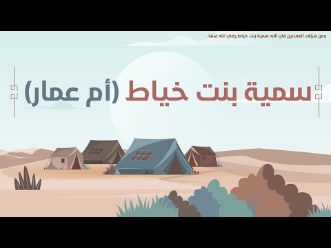 أول شهيدة في الإسلام سمية بنت خياط رضي الله عنها