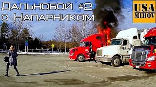 Дальнобой по США. 11 Дней в Рейсе. 7600 миль / 12231 км. Рейс с Валерой. #2