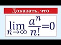 Предел последовательности #25 lim(a^n/n!)=0