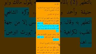 Air Musyamas || Fiqh Online || Ust A.M.Syafi'il Anam, S.Ag