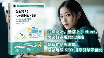 想要 SSR?快使用 Nuxt 吧!：Nuxt 讓 Vue.js 更好處理 SEO 搜尋引擎最佳化（iThome鐵人賽系列書）