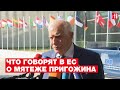 Мятеж Пригожина и его последствия для Путина и России: что об этом говорят в Евросоюзе?