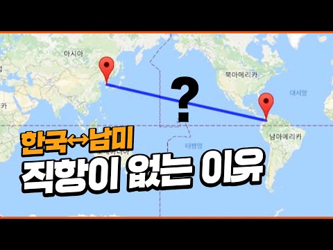한국에서 남미로 가는 비행기가 없는 이유