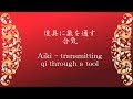 道具に気を通す合気　Aiki - transmitting qi through a tool