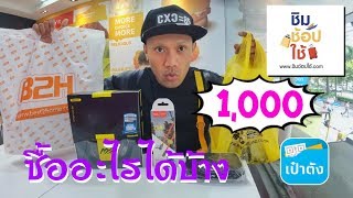 ชิมช้อปใช้ ช้อปฟรี 1000 บาท ได้ไรบ้าง?