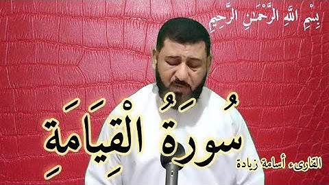 دروس دينية مع الشيخ أسامه ( سورة القيامة)