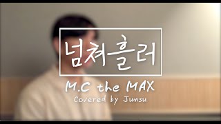 M.C the MAX(엠씨더맥스) - 넘쳐흘러(After you've gone) Covered by junsu