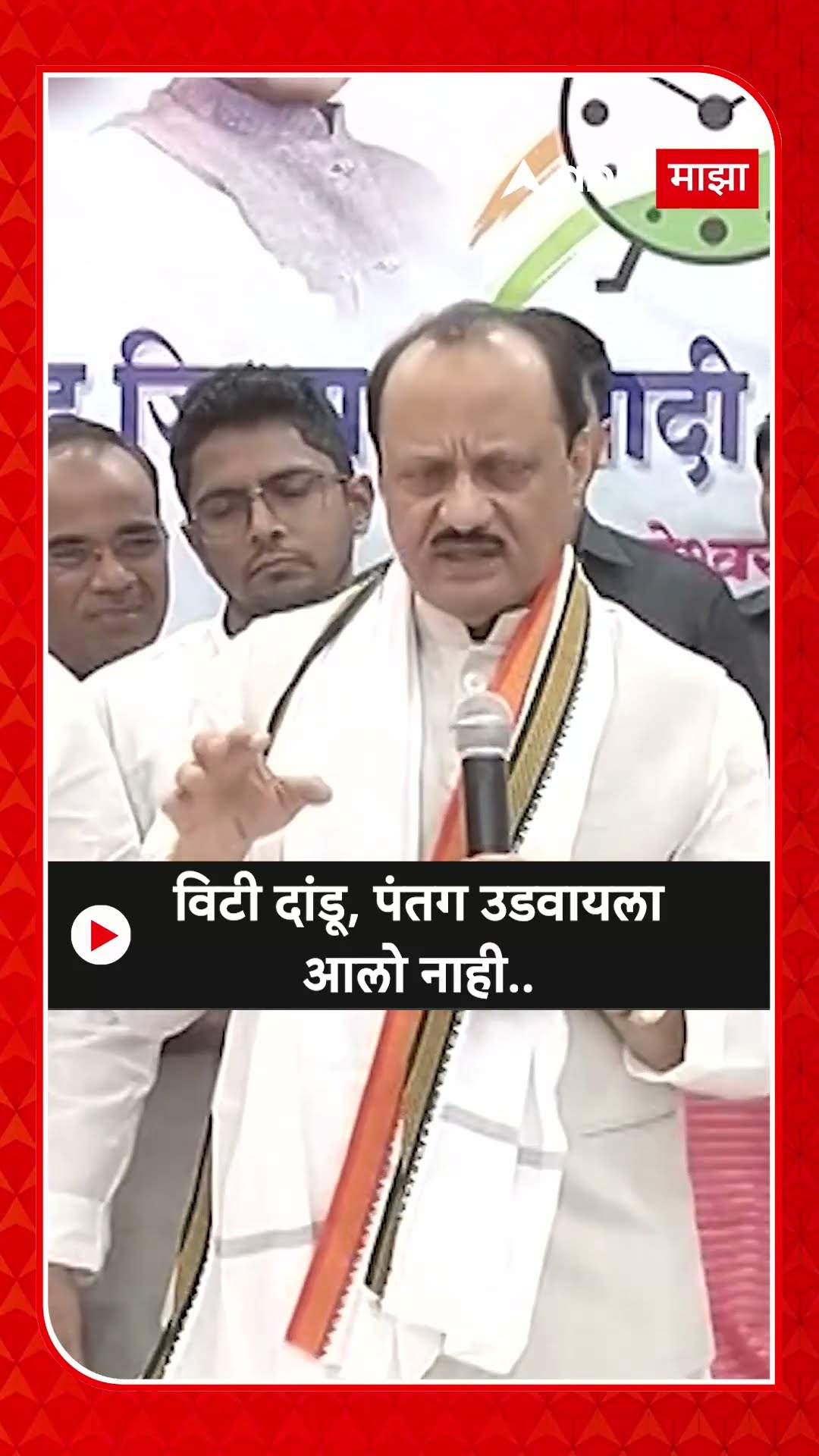 Beed Ajit Pawar : विटी दांडू, पंतग उडवायला आलो नाही..-  अजित पवार
