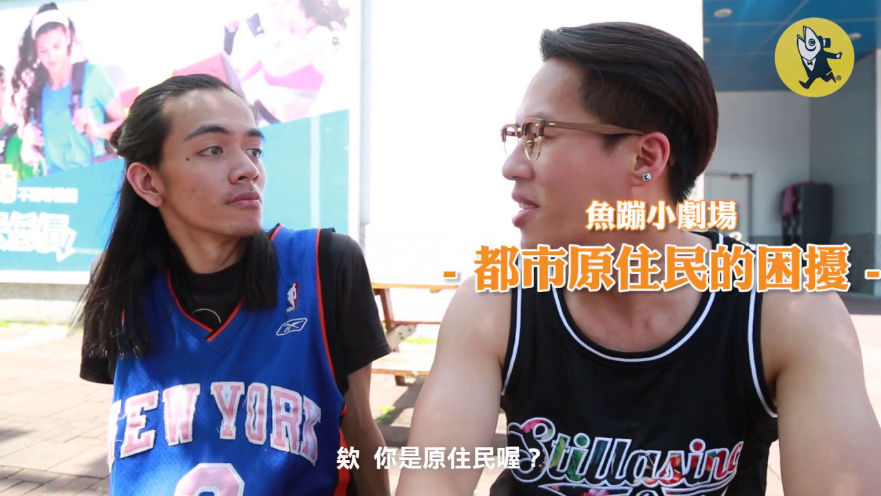 都市原住民的困擾2 就好笑 魚蹦興業 Youtube