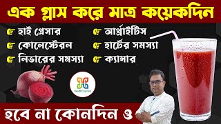 এক গ্লাস করে কয়েকদিন খেয়ে দেখুন উপকার পাবেন হাতে হাতে । Magical Health Benefits of Beetroot juice.