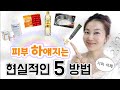 ✨현실적으로 하얗고 🫧투명한 피부 만드는 5가지 방법입니다!!  ✔️꾸준하게 매일 해보세요!!