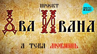 Виталий Гогунский & проект Два Ивана - я тебя любишь (Official Audio 2016) Виталий Гогунский & проект Два Ивана - я тебя любишь (Official Audio 2016)
