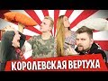 ВЫЗОВ - КОРОЛЕВСКАЯ ВЕРТУХА (2 сезон)