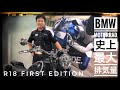 いよいよエンジン始動！BMW Motorrad 史上最大排気量・R18 First Edition ～BMW Motorrad Yokohama～