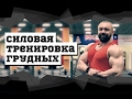 Силовая тренировка грудных #DarkFit